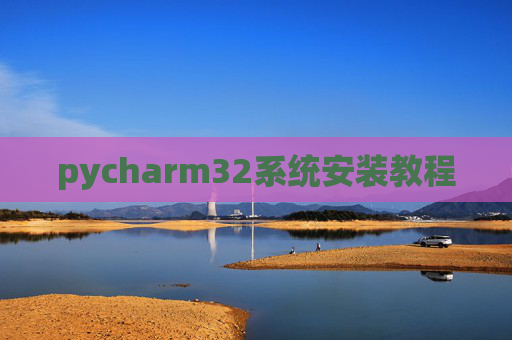 pycharm32系统安装教程