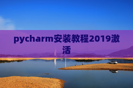 pycharm安装教程2019激活